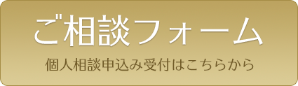 ご相談フォーム