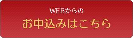 お申込みはこちら